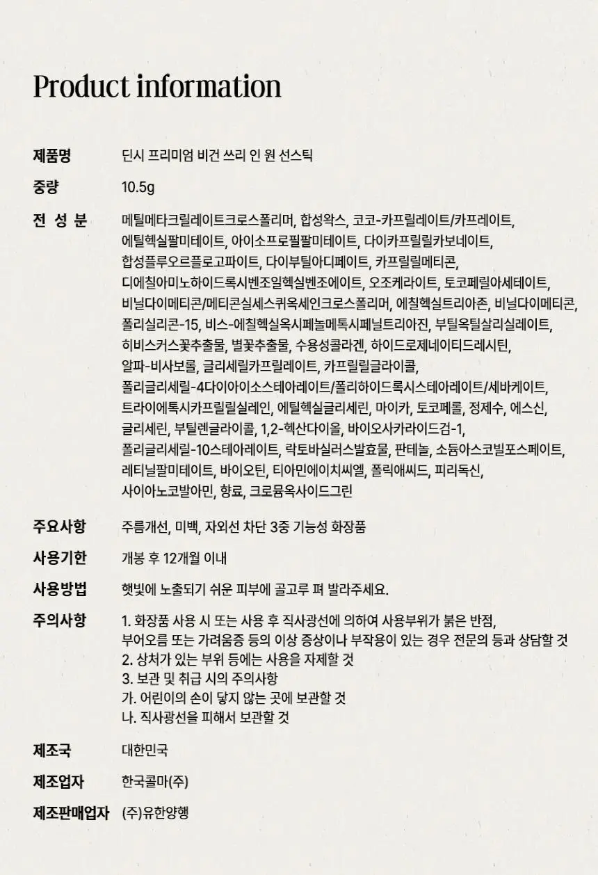 [딘시] 프리미엄 비건 3 in 1 선스틱 SPF50+ PA++++ 10.5g 상세페이지 29
